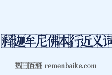 释迦牟尼佛本行近义词是什么意思的图片